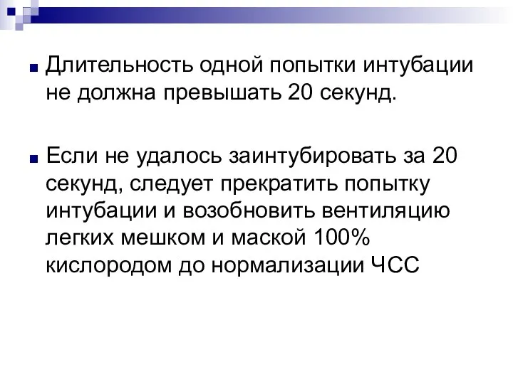 Длительность одной попытки интубации не должна превышать 20 секунд. Если не