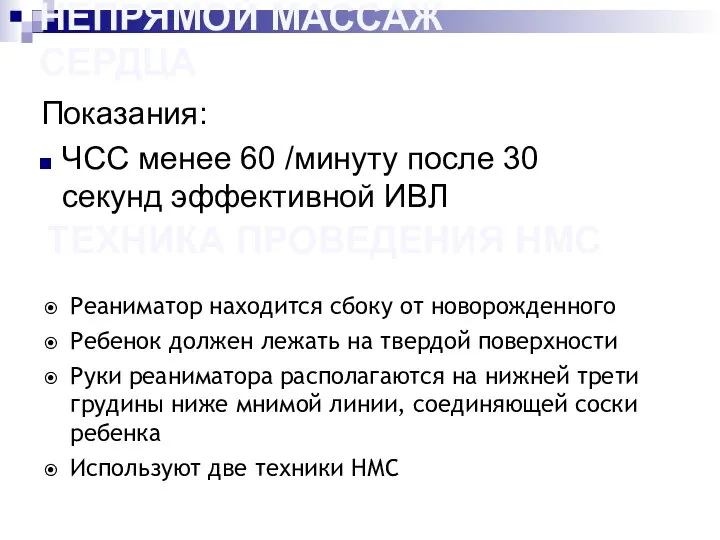 НЕПРЯМОЙ МАССАЖ СЕРДЦА Показания: ЧСС менее 60 /минуту после 30 секунд