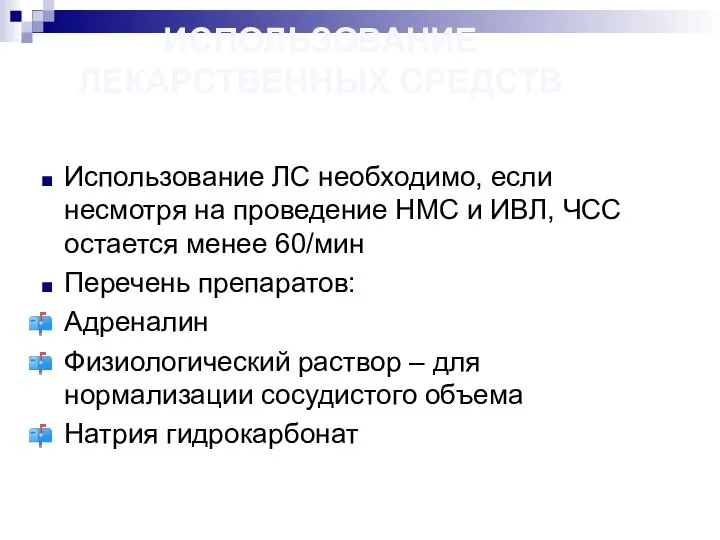 ИСПОЛЬЗОВАНИЕ ЛЕКАРСТВЕННЫХ СРЕДСТВ Использование ЛС необходимо, если несмотря на проведение НМС