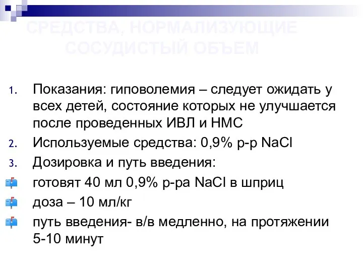 СРЕДСТВА, НОРМАЛИЗУЮЩИЕ СОСУДИСТЫЙ ОБЪЕМ Показания: гиповолемия – следует ожидать у всех