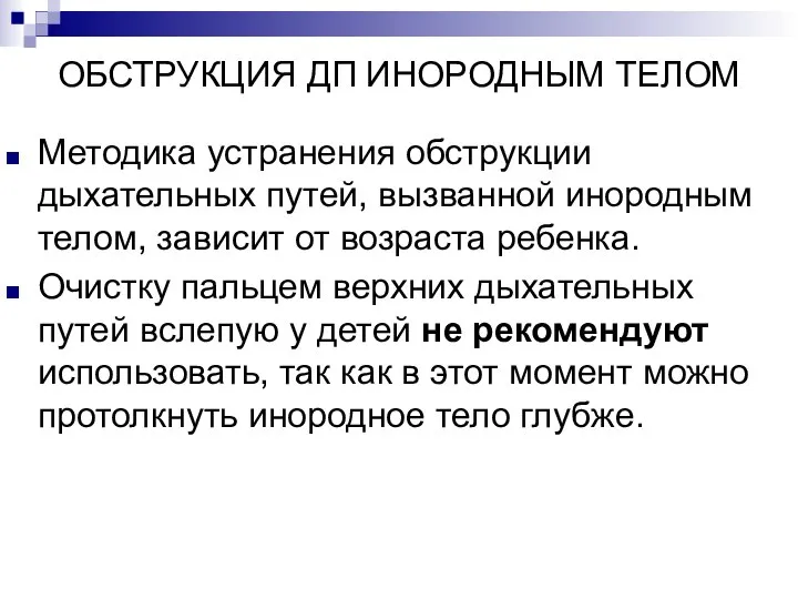 ОБСТРУКЦИЯ ДП ИНОРОДНЫМ ТЕЛОМ Методика устранения обструкции дыхательных путей, вызванной инородным