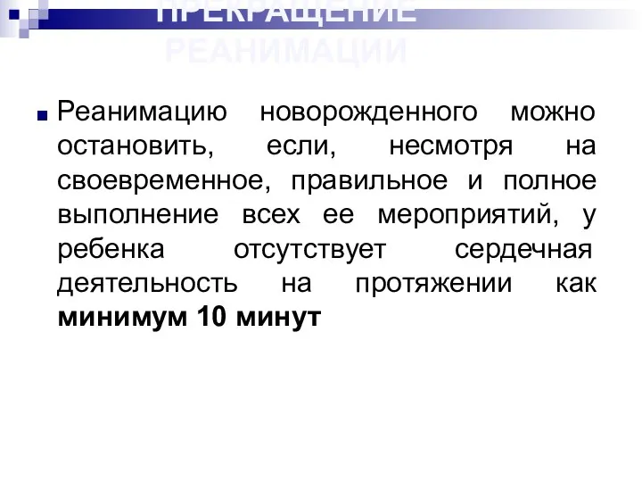 ПРЕКРАЩЕНИЕ РЕАНИМАЦИИ Реанимацию новорожденного можно остановить, если, несмотря на своевременное, правильное