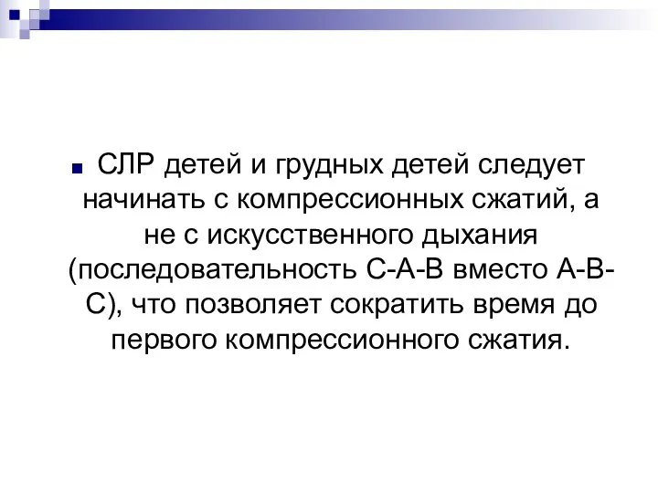 СЛР детей и грудных детей следует начинать с компрессионных сжатий, а