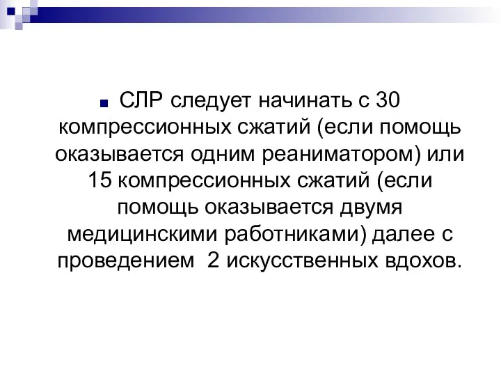 СЛР следует начинать с 30 компрессионных сжатий (если помощь оказывается одним