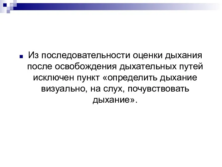 Из последовательности оценки дыхания после освобождения дыхательных путей исключен пункт «определить