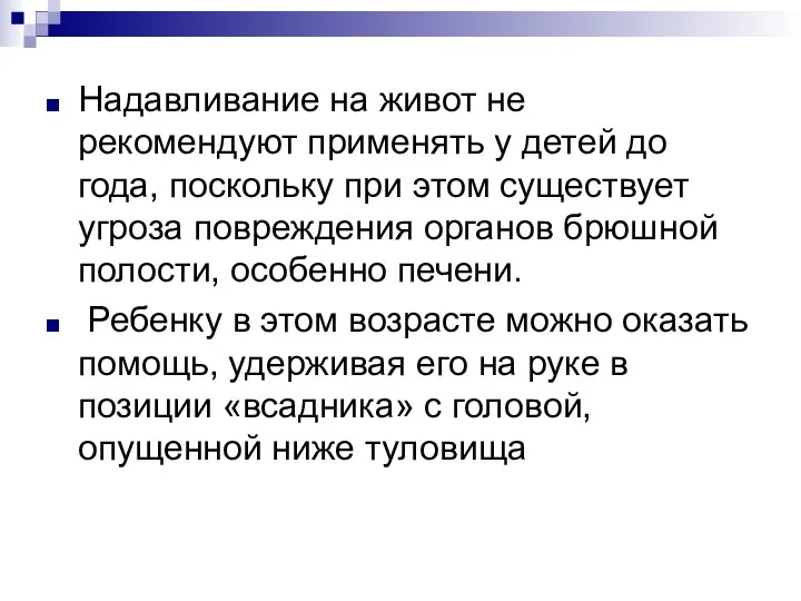 Надавливание на живот не рекомендуют применять у детей до года, поскольку