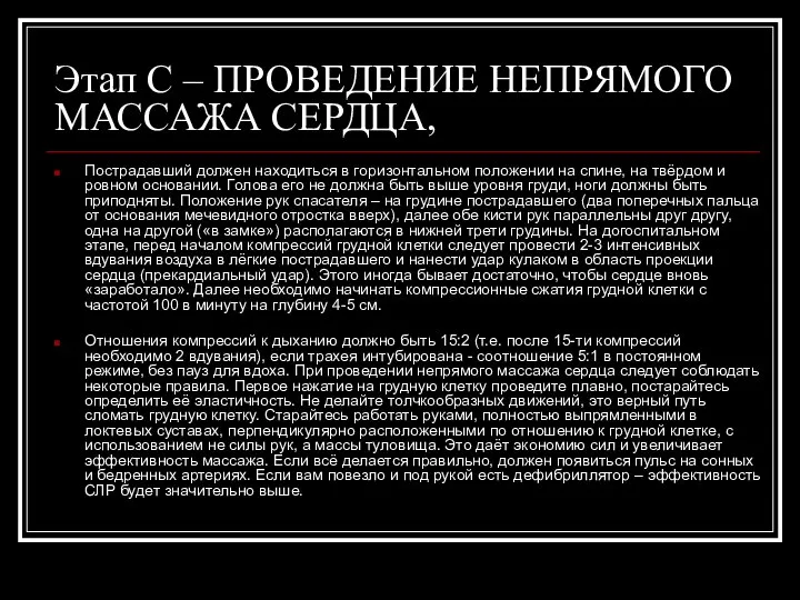 Этап С – ПРОВЕДЕНИЕ НЕПРЯМОГО МАССАЖА СЕРДЦА, Пострадавший должен находиться в