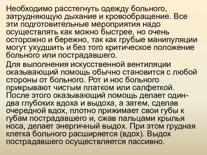 Необходимо расстегнуть одежду больного, затрудняющую дыхание и кровообращение. Все эти подготовительные