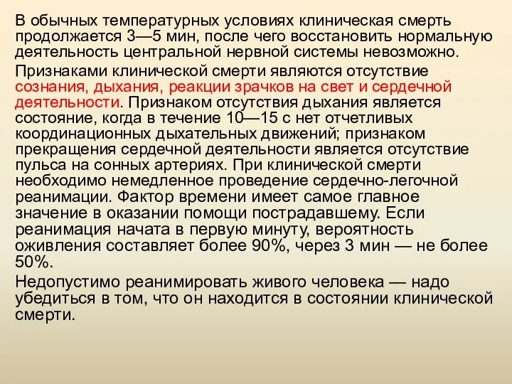 В обычных температурных условиях клиническая смерть продолжается 3—5 мин, после чего