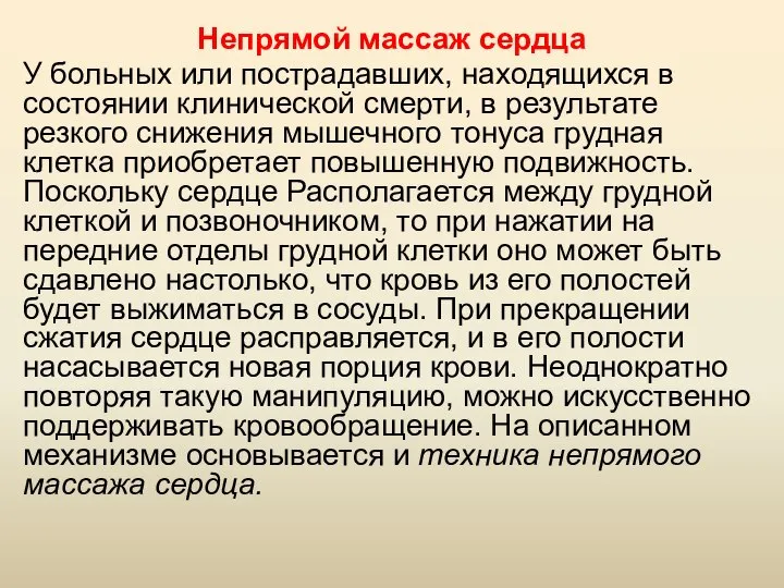 Непрямой массаж сердца У больных или пострадавших, находящихся в состоянии клинической