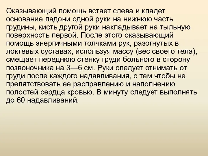 Оказывающий помощь встает слева и кладет основание ладони одной руки на