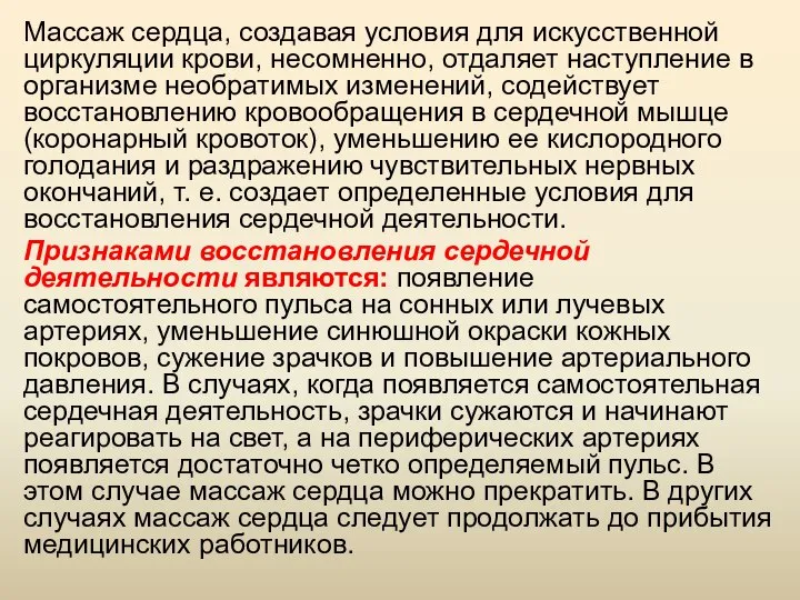 Массаж сердца, создавая условия для искусственной циркуляции крови, несомненно, отдаляет наступление