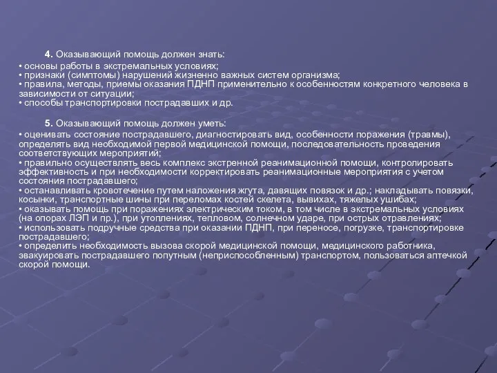 4. Оказывающий помощь должен знать: • основы работы в экстремальных условиях;