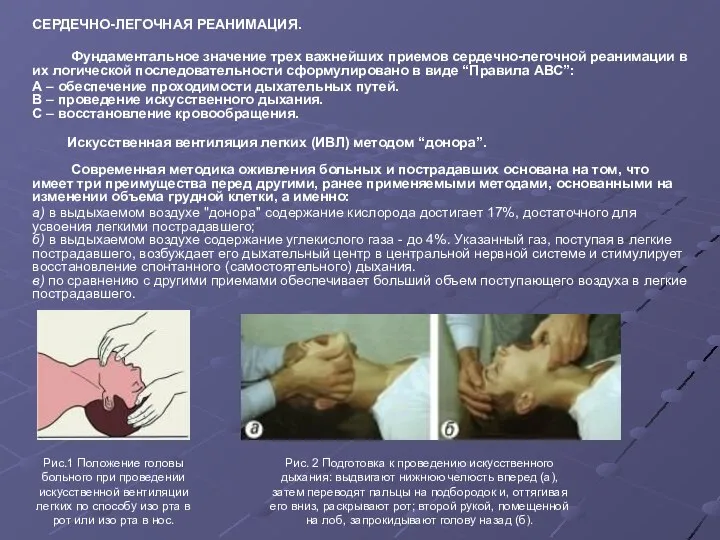 СЕРДЕЧНО-ЛЕГОЧНАЯ РЕАНИМАЦИЯ. Фундаментальное значение трех важнейших приемов сердечно-легочной реанимации в их