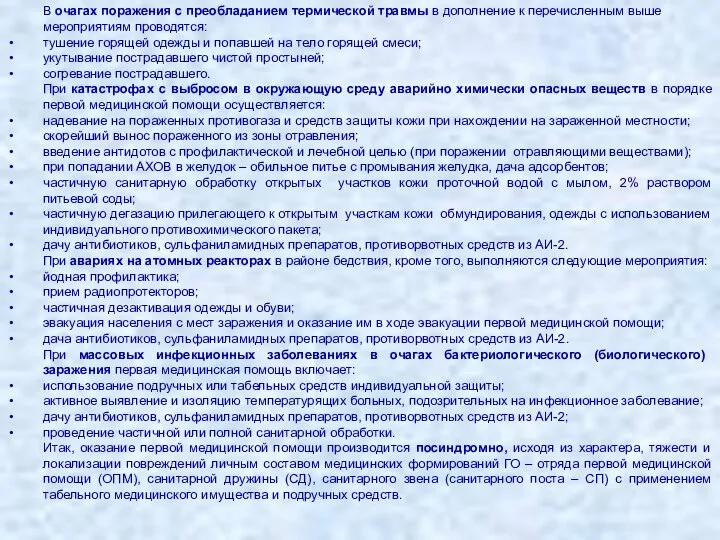 В очагах поражения с преобладанием термической травмы в дополнение к перечисленным