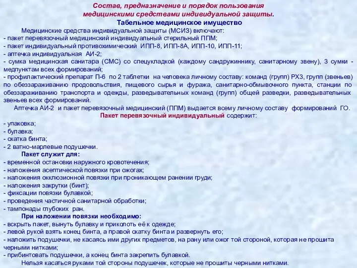 Состав, предназначение и порядок пользования медицинскими средствами индивидуальной защиты. Табельное медицинское