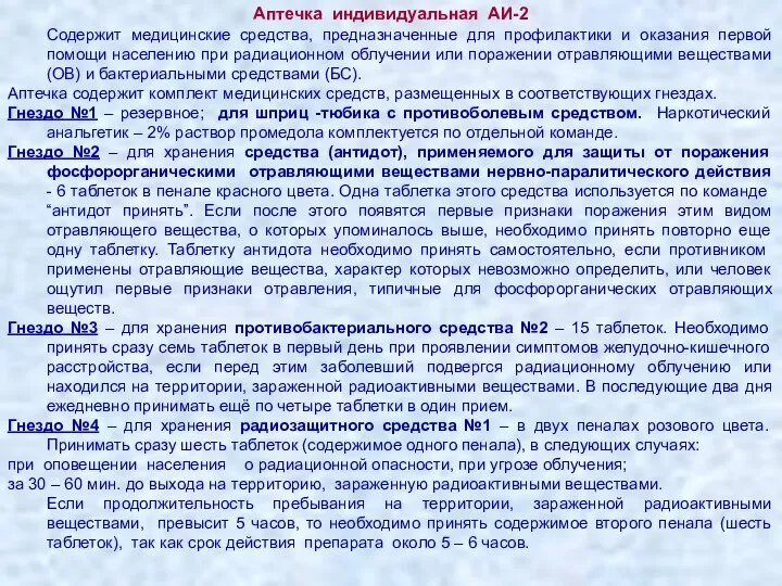 Аптечка индивидуальная АИ-2 Содержит медицинские средства, предназначенные для профилактики и оказания