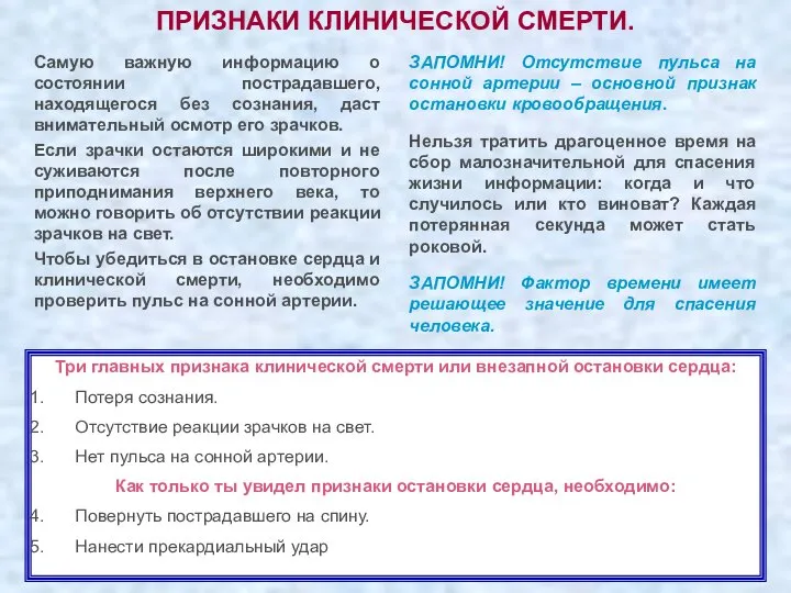 ПРИЗНАКИ КЛИНИЧЕСКОЙ СМЕРТИ. Самую важную информацию о состоянии пострадавшего, находящегося без