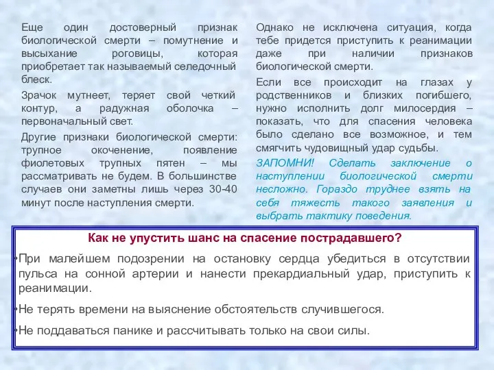 Еще один достоверный признак биологической смерти – помутнение и высыхание роговицы,