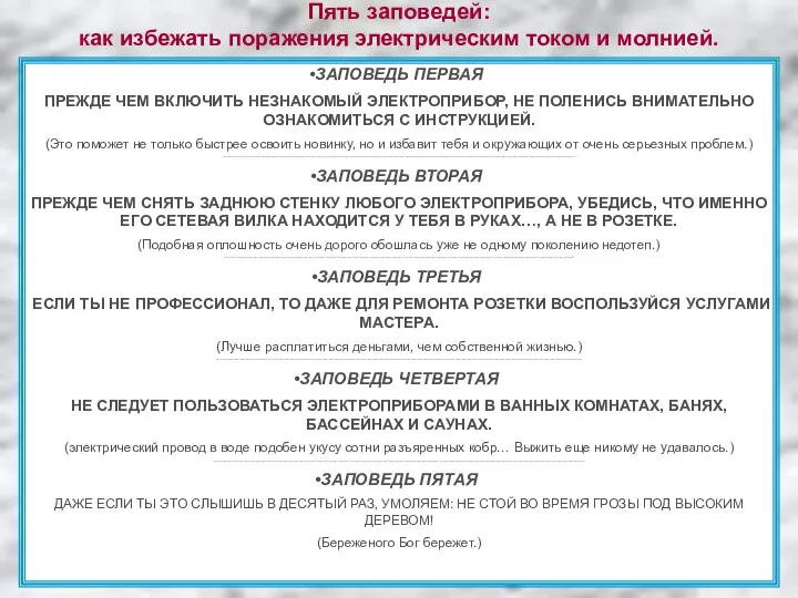 Пять заповедей: как избежать поражения электрическим током и молнией. ЗАПОВЕДЬ ПЕРВАЯ