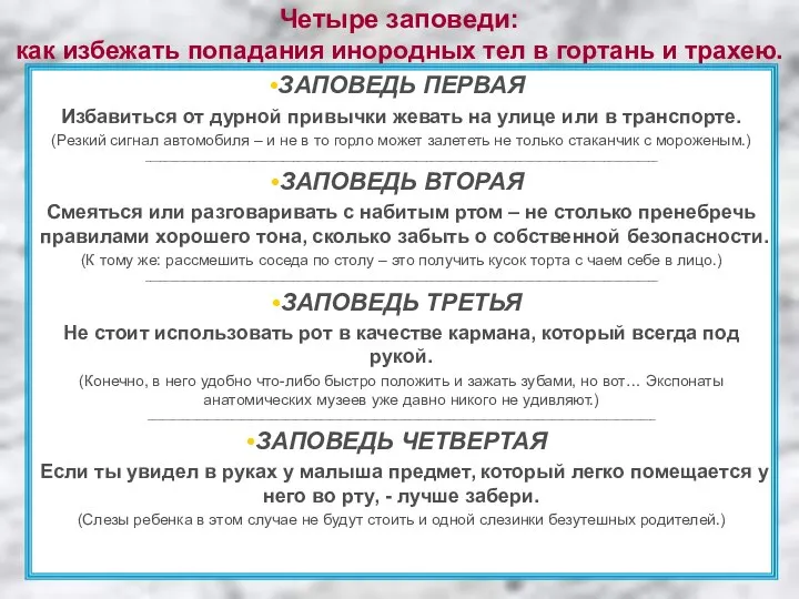 Четыре заповеди: как избежать попадания инородных тел в гортань и трахею.