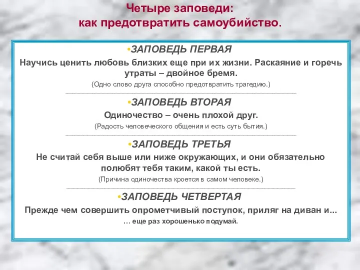 Четыре заповеди: как предотвратить самоубийство. ЗАПОВЕДЬ ПЕРВАЯ Научись ценить любовь близких