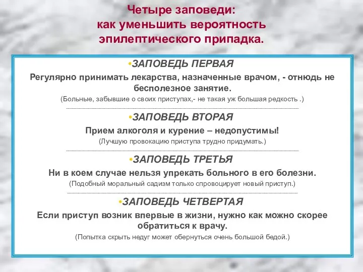 Четыре заповеди: как уменьшить вероятность эпилептического припадка. ЗАПОВЕДЬ ПЕРВАЯ Регулярно принимать