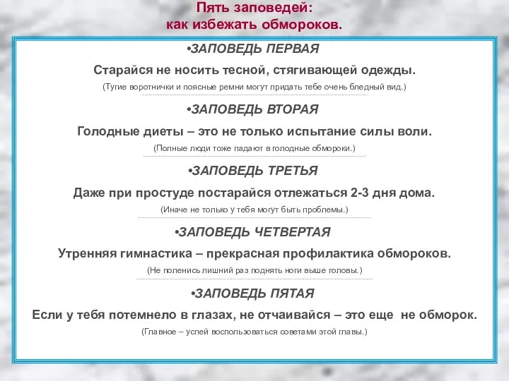 Пять заповедей: как избежать обмороков. ЗАПОВЕДЬ ПЕРВАЯ Старайся не носить тесной,