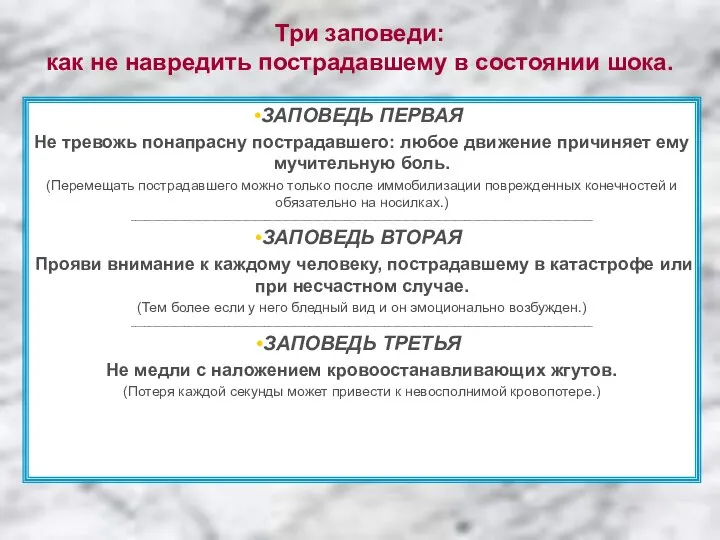 Три заповеди: как не навредить пострадавшему в состоянии шока. ЗАПОВЕДЬ ПЕРВАЯ