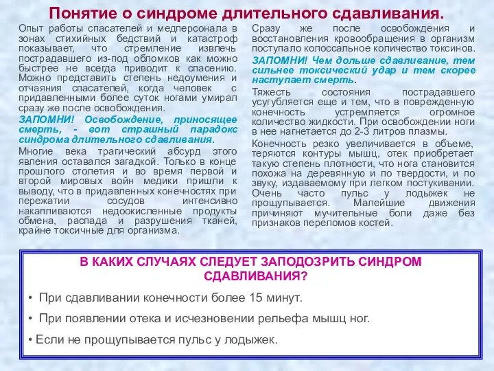 Понятие о синдроме длительного сдавливания. Опыт работы спасателей и медперсонала в