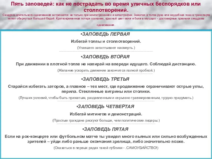 Пять заповедей: как не пострадать во время уличных беспорядков или столпотворений.