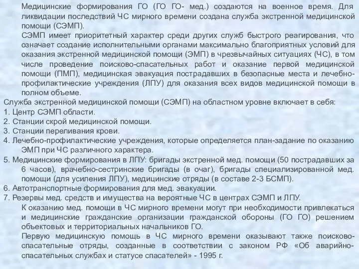 Медицинские формирования ГО (ГО ГО- мед.) создаются на военное время. Для