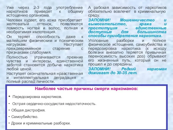 Уже через 2-3 года употребление наркотиков приведет к общему истощению организма.