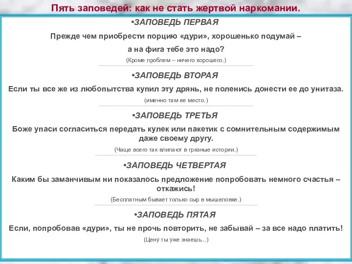 Пять заповедей: как не стать жертвой наркомании. ЗАПОВЕДЬ ПЕРВАЯ Прежде чем