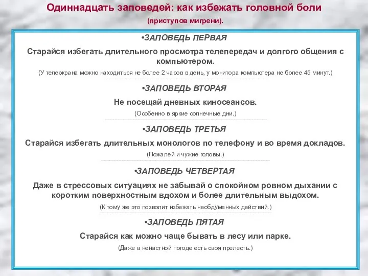 Одиннадцать заповедей: как избежать головной боли (приступов мигрени). ЗАПОВЕДЬ ПЕРВАЯ Старайся