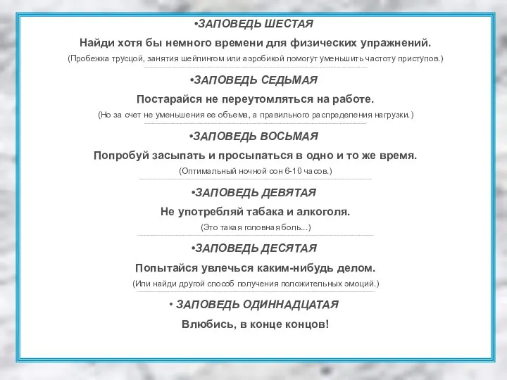 ЗАПОВЕДЬ ШЕСТАЯ Найди хотя бы немного времени для физических упражнений. (Пробежка