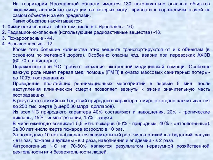 На территории Ярославской области имеется 130 потенциально опасных объектов экономики, аварийные