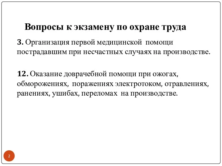 Вопросы к экзамену по охране труда 3. Организация первой медицинской помощи