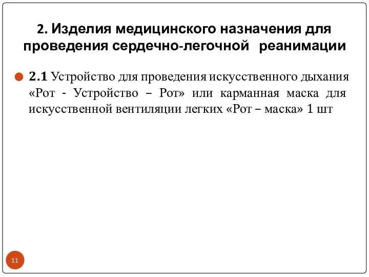 2. Изделия медицинского назначения для проведения сердечно-легочной реанимации 2.1 Устройство для