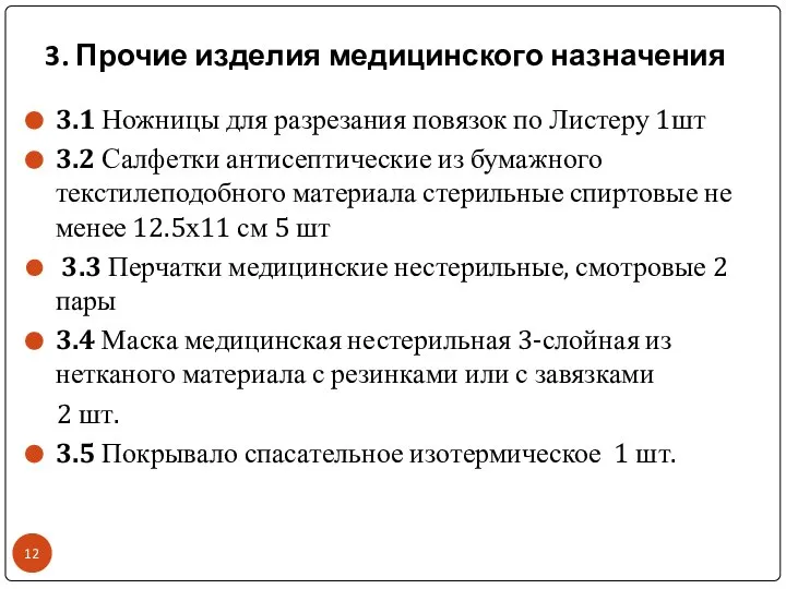 3. Прочие изделия медицинского назначения 3.1 Ножницы для разрезания повязок по