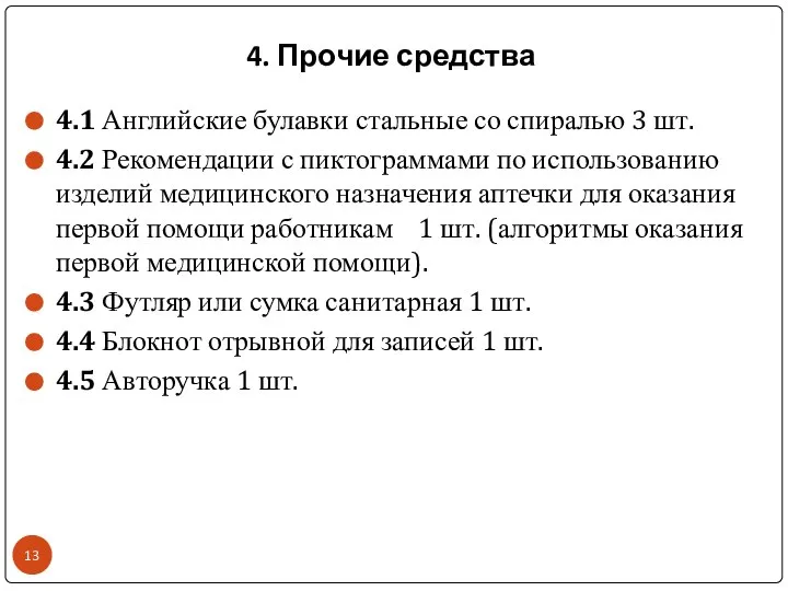 4. Прочие средства 4.1 Английские булавки стальные со спиралью 3 шт.