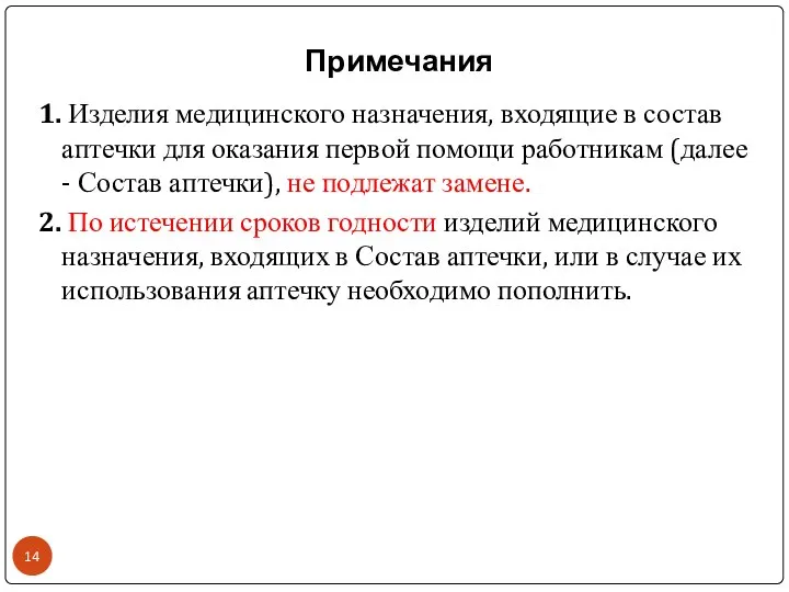 Примечания 1. Изделия медицинского назначения, входящие в состав аптечки для оказания