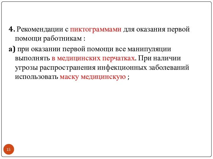 4. Рекомендации с пиктограммами для оказания первой помощи работникам : а)