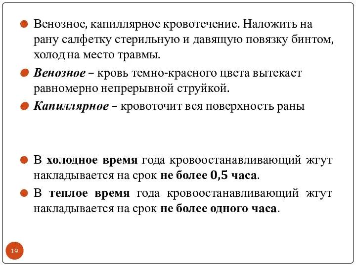 Венозное, капиллярное кровотечение. Наложить на рану салфетку стерильную и давящую повязку