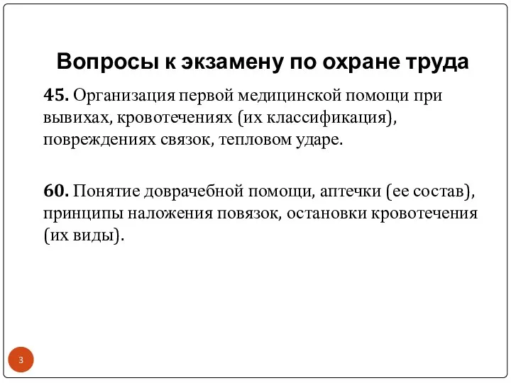 Вопросы к экзамену по охране труда 45. Организация первой медицинской помощи