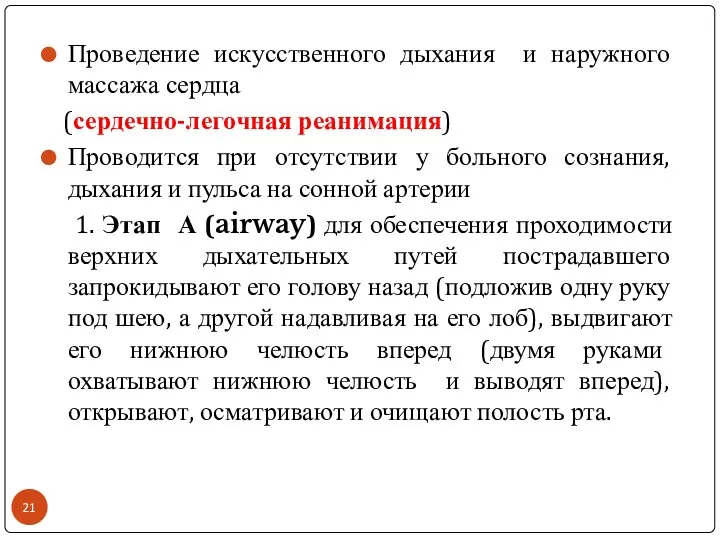 Проведение искусственного дыхания и наружного массажа сердца (сердечно-легочная реанимация) Проводится при