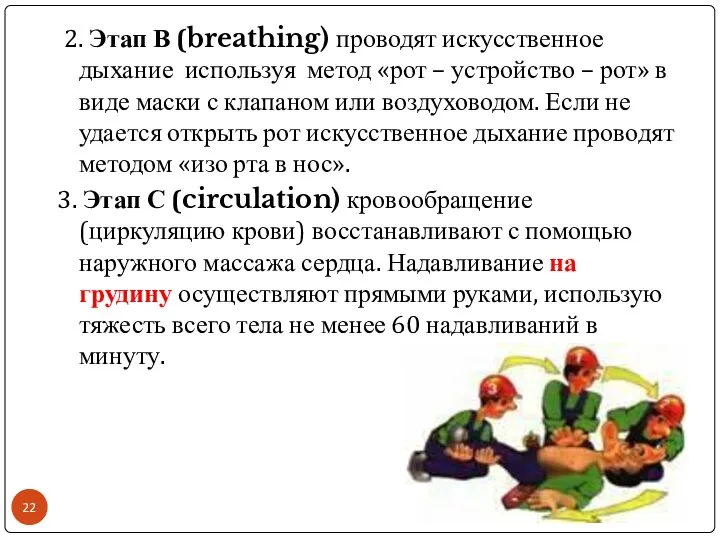 2. Этап В (breathing) проводят искусственное дыхание используя метод «рот –