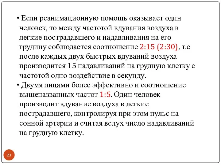 Если реанимационную помощь оказывает один человек, то между частотой вдувания воздуха