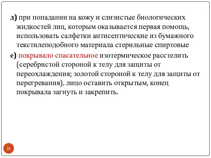 д) при попадании на кожу и слизистые биологических жидкостей лиц, которым