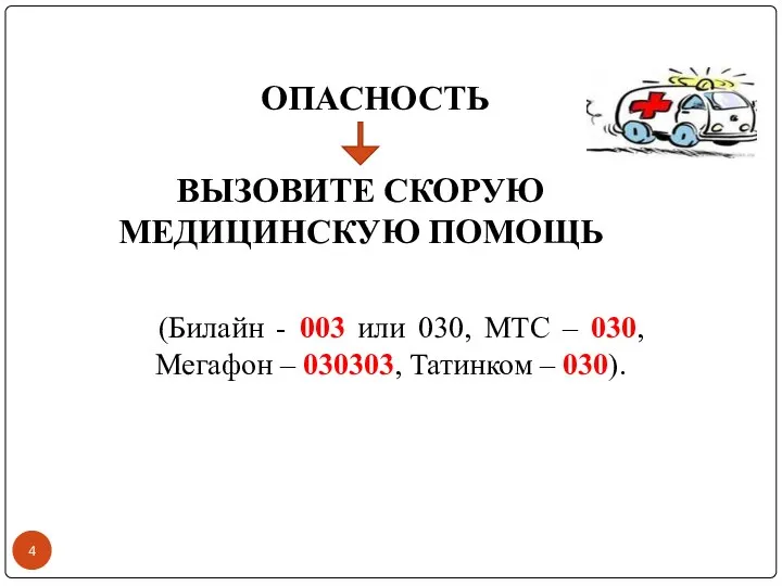 ОПАСНОСТЬ ВЫЗОВИТЕ СКОРУЮ МЕДИЦИНСКУЮ ПОМОЩЬ (Билайн - 003 или 030, МТС